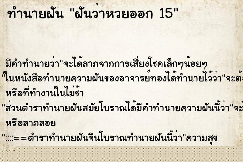 ทำนายฝันทำนายฝันฝันว่าหวยออก15